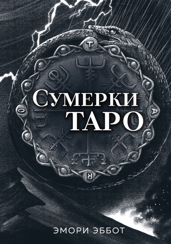 cover1__w600-10578 Сумерки Таро (78 карт и руководство в коробке)