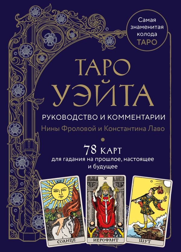 cover1__w600-10588 Таро Уэйта. Руководство и комментарии Нины Фроловой и Константина Лаво (78 карт и руководство в подарочном оформлении)