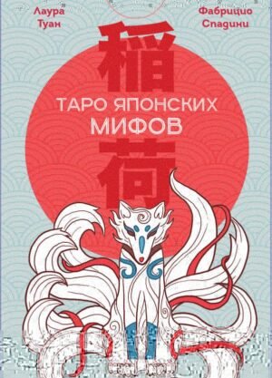 Таро Японских мифов (78 карт и руководство)