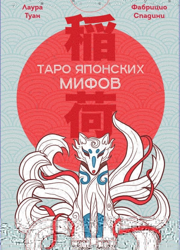 Таро Японских мифов (78 карт и руководство)