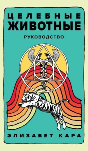 cover1__w600-10599 Целебные животные: колода-оракул из 44 карт и руководства для самовыражения и самореализации