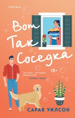 cover1__w600-1060 Вот так соседка