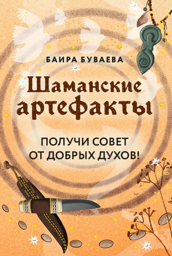cover1__w600-10601 Шаманские артефакты. Получи совет от добрых духов! 50 ассоциативных метафорических карт с расшифровками