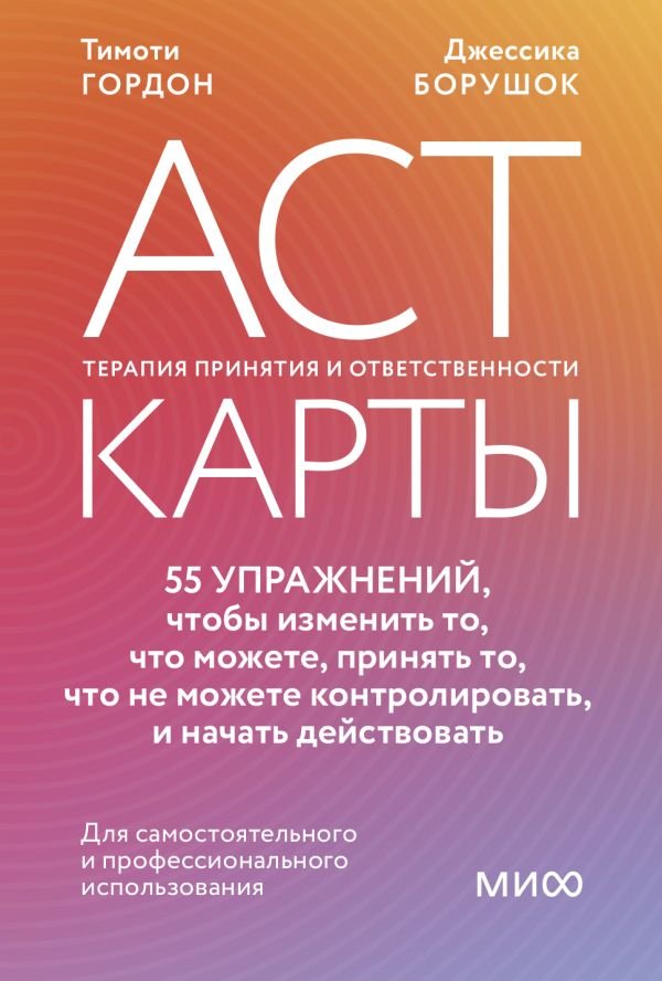 cover1__w600-10604 ACT-карты. 55 упражнений, чтобы изменить то, что можете, принять то, что не можете контролировать, и начать действовать