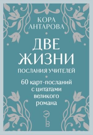 cover1__w600-10606 Оракул Две жизни. Послания учителей