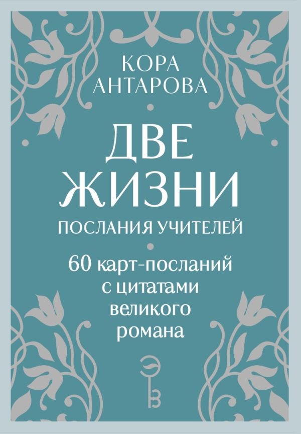 cover1__w600-10606 Оракул Две жизни. Послания учителей