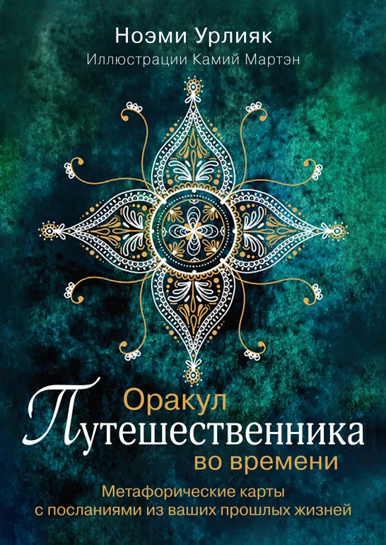Оракул путешественника во времени. Метафорические карты с посланиями из ваших прошлых жизней