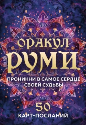 cover1__w600-10608 Оракул Руми. Проникни в самое сердце своей судьбы. 50 карт-посланий