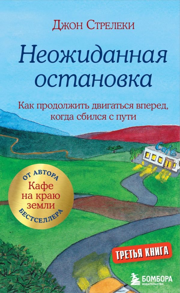 cover1__w600-10622 Неожиданная остановка. Как продолжить двигаться вперед, когда сбился с пути