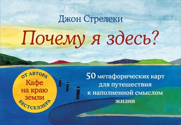 cover1__w600-10627 Почему я здесь? 50 метафорических карт для путешествия к наполненной смыслом жизни