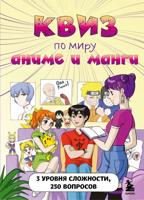 cover1__w600-10633 КВИЗ по миру аниме и манги. 3 уровня сложности, 250 вопросов
