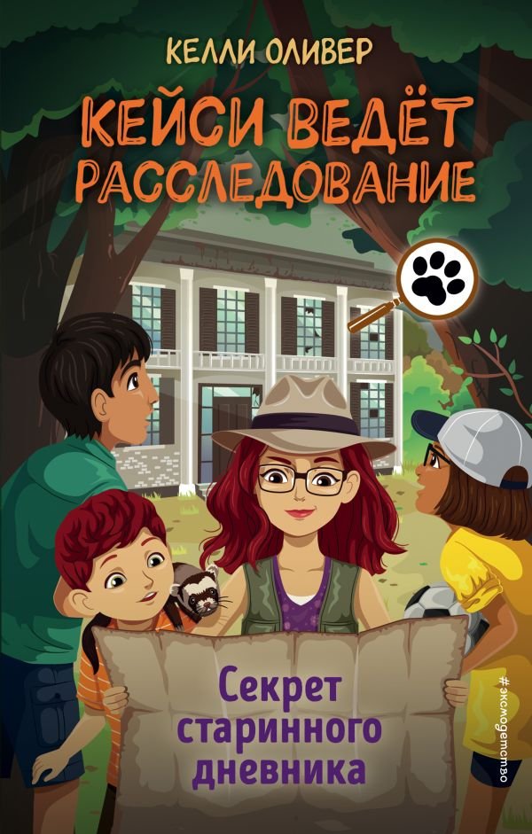 cover1__w600-10635 Секрет старинного дневника (выпуск 2)