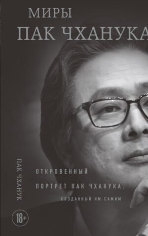 Миры Пак Чханука: Откровенный портрет Пак Чханука, созданный им самим