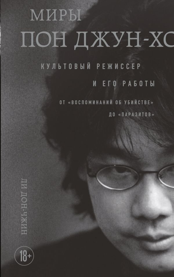 cover1__w600-10659 Миры Пон Джун-хо. Культовый режиссер и его работы