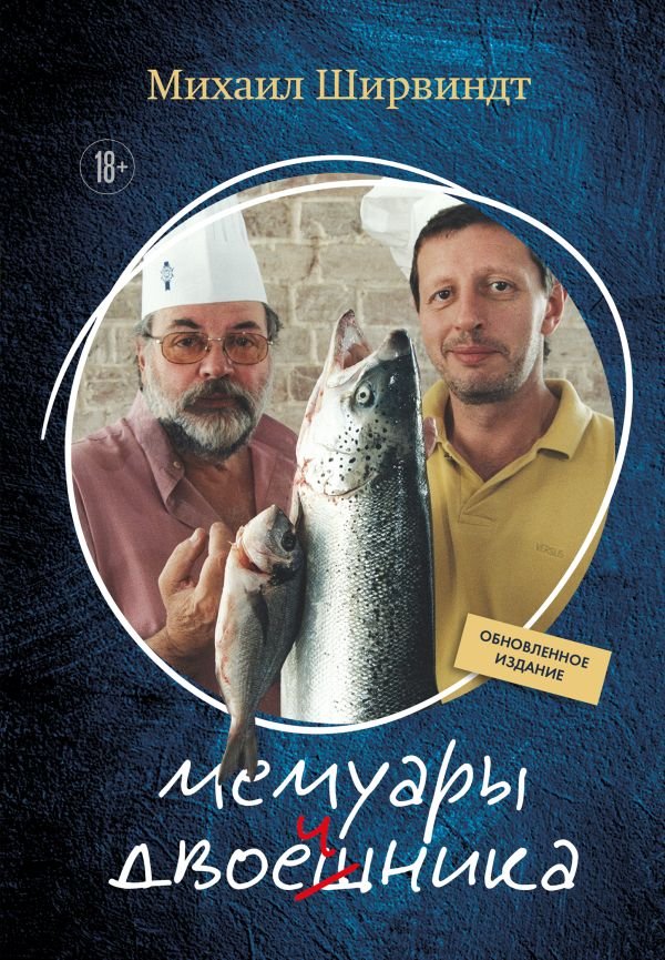 cover1__w600-10661 Мемуары двоечника (обновленное издание)