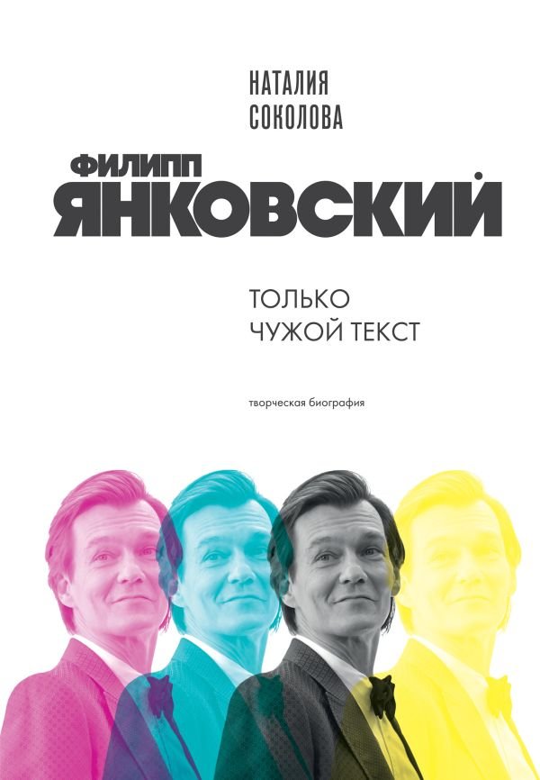 cover1__w600-10664 Филипп Янковский. Только чужой текст. Творческая биография