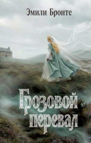 Грозовой перевал