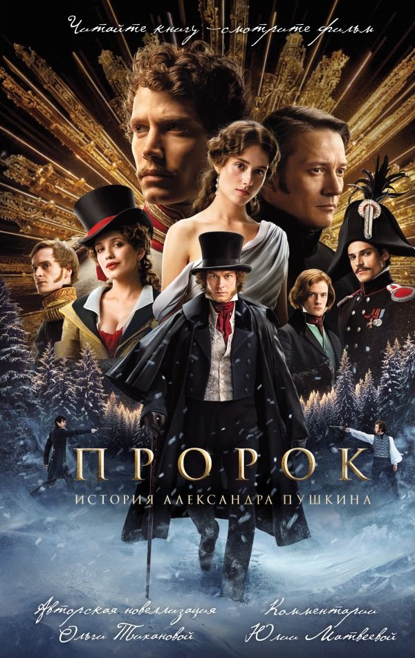 cover1__w600-10672 Пророк. История Александра Пушкина (2025) (официальная новеллизация с фотографиями со съемок)