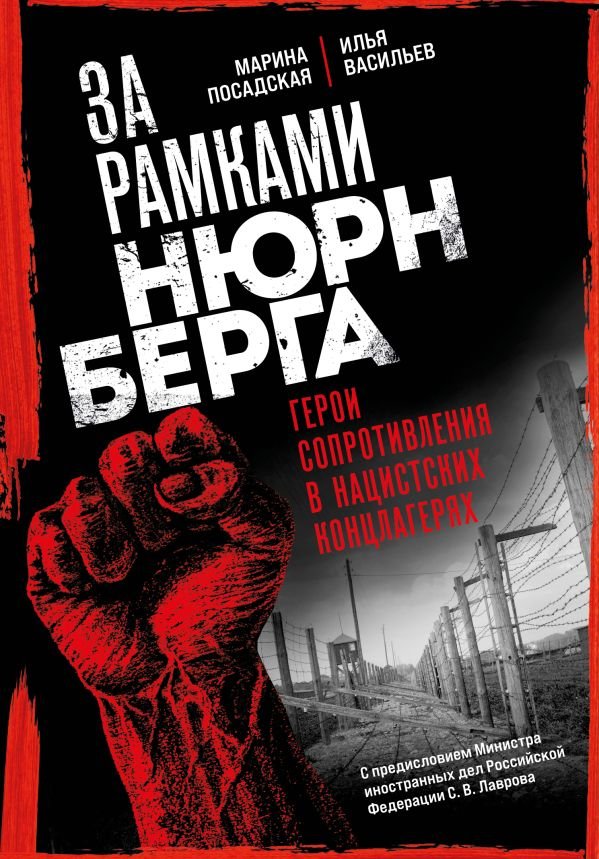 cover1__w600-10676 За рамками Нюрнберга: герои сопротивления в нацистских концлагерях