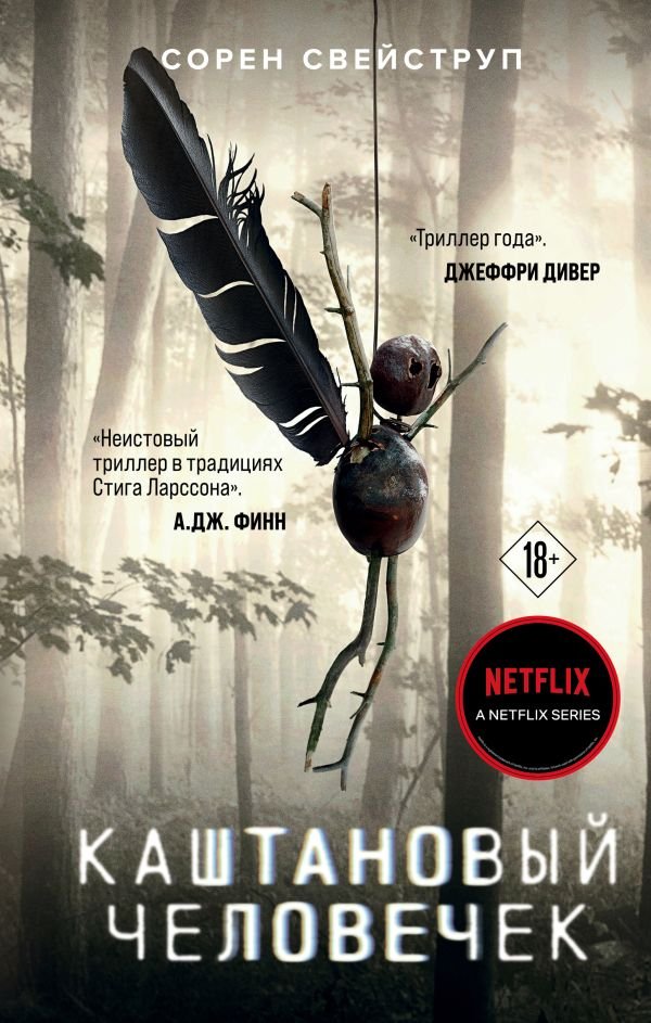 cover1__w600-10677 Каштановый человечек
