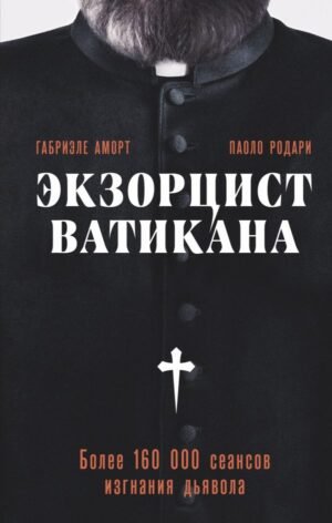 Экзорцист Ватикана. Более 160 000 сеансов изгнания дьявола