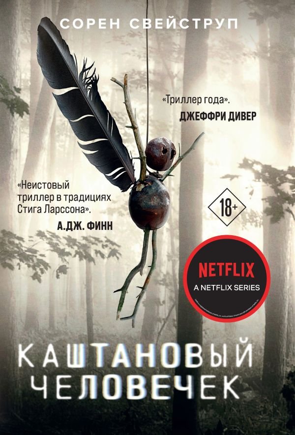 cover1__w600-10684 Каштановый человечек