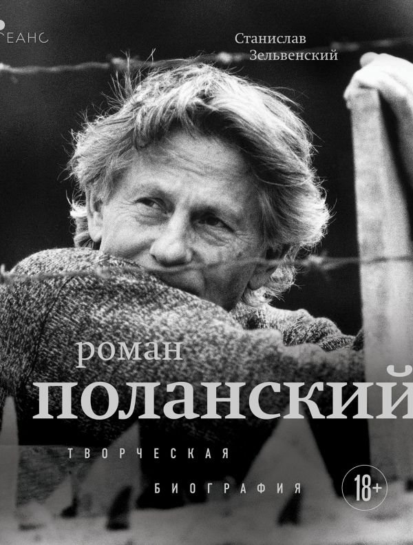 cover1__w600-10686 Роман Поланский. Творческая биография
