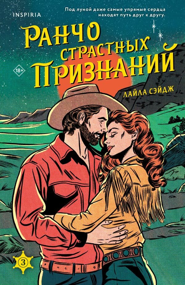 Ранчо страстных признаний