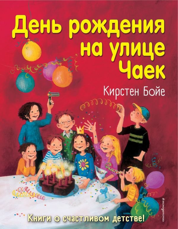cover1__w600-10691 День рождения на улице Чаек (выпуск 3)