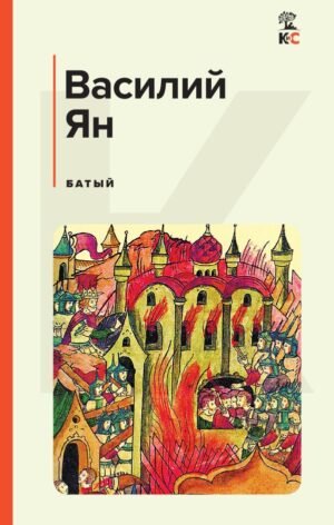 cover1__w600-10696 Батый