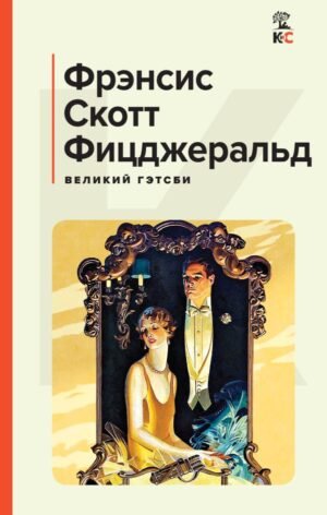cover1__w600-10697 Великий Гэтсби. Последний магнат
