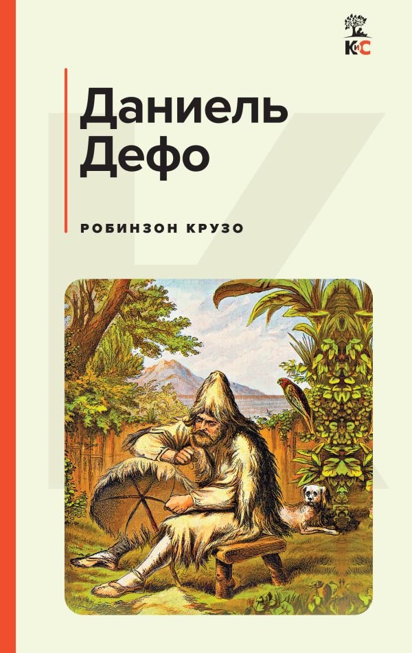 cover1__w600-10721 Робинзон Крузо (с иллюстрациями)