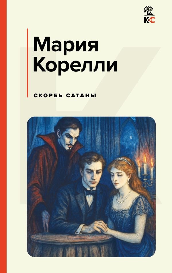 cover1__w600-10723 Скорбь Сатаны