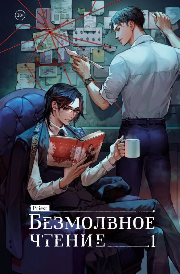 cover1__w600-10728 Безмолвное чтение. Том 1. Жюльен