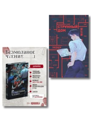 Комплект из 2-х книг (Безмолвное чтение. Том 1. Жюльен, Странный дом)