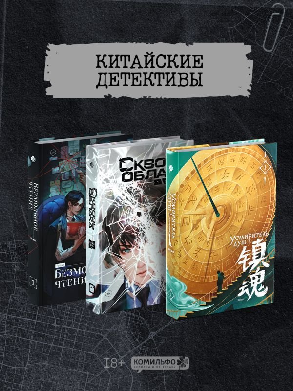 Подарочный набор "Китайские детективы": Безмолвное чтение, Усмиритель душ, Сквозь облака