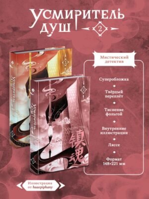 cover1__w600-10741 Усмиритель душ. Том 2