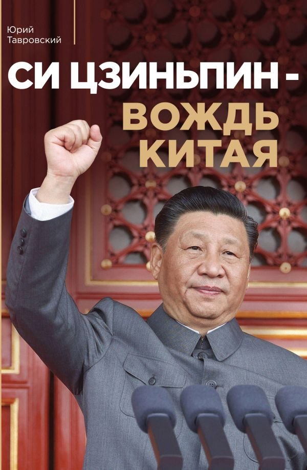cover1__w600-10742 Си Цзиньпин — вождь Китая