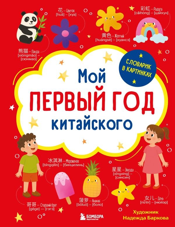 Мой первый год китайского. Словарик в картинках