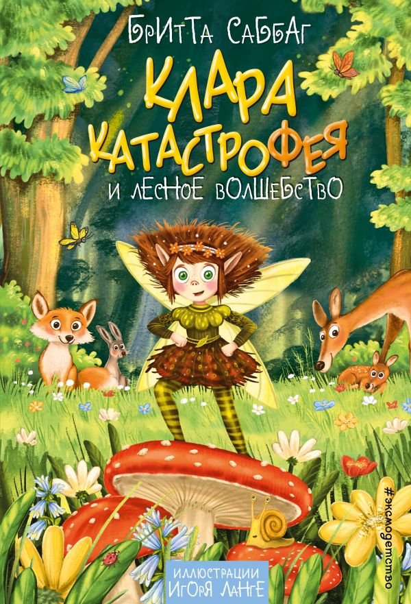 Клара Катастрофея и лесное волшебство (#2)