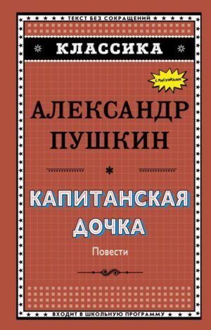 cover1__w600-10748 Капитанская дочка (с ил.)_