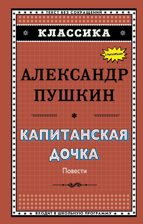 cover1__w600-10748 Капитанская дочка (с ил.)_