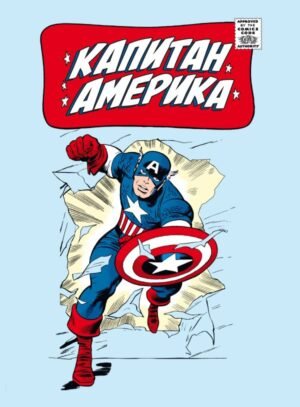cover1__w600-10749 Классика Marvel. Капитан Америка