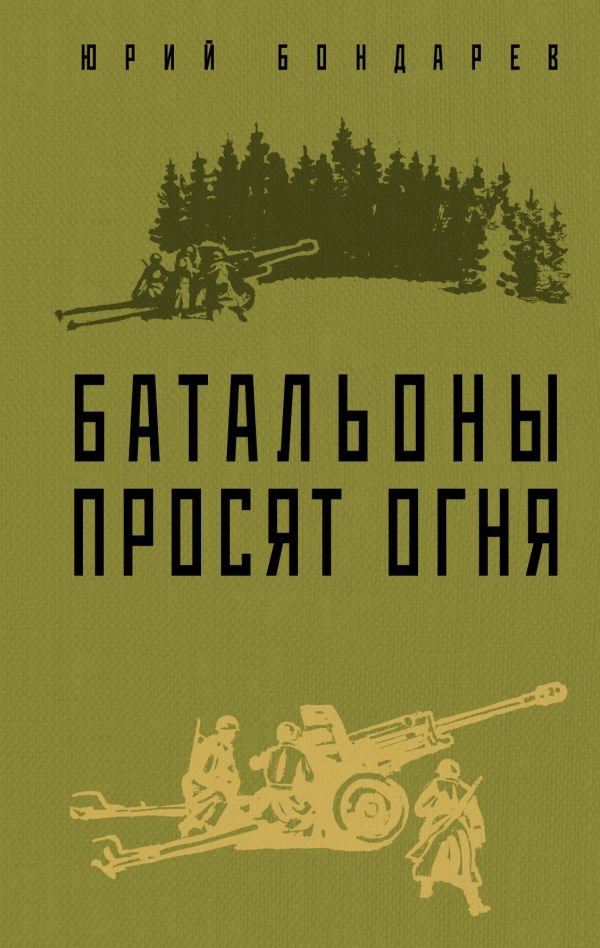 cover1__w600-10752 Батальоны просят огня
