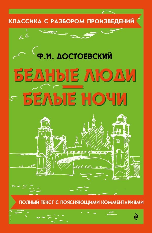 Бедные люди. Белые ночи