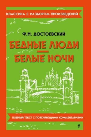 Бедные люди. Белые ночи_