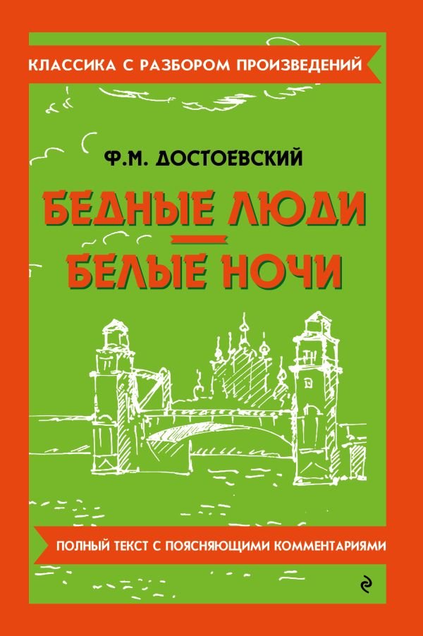 Бедные люди. Белые ночи_