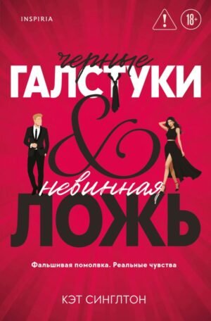 Черные галстуки и невинная ложь