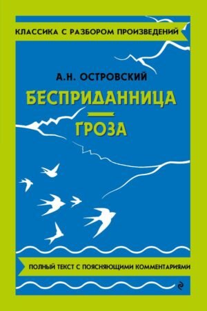 Бесприданница. Гроза_