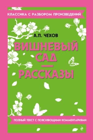 Вишневый сад. Рассказы_